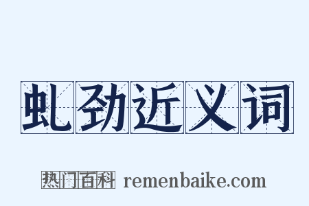 虬劲近义词是什么意思的图片